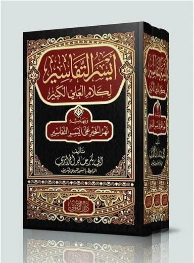 ايسر التفاسير 3 مجلدات