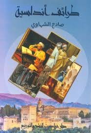 حكايات وطرائف اندلسية