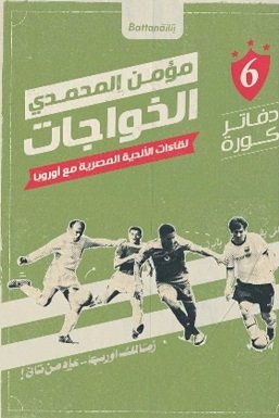 الخواجات لقاءات الأندية المصرية مع أوروبا