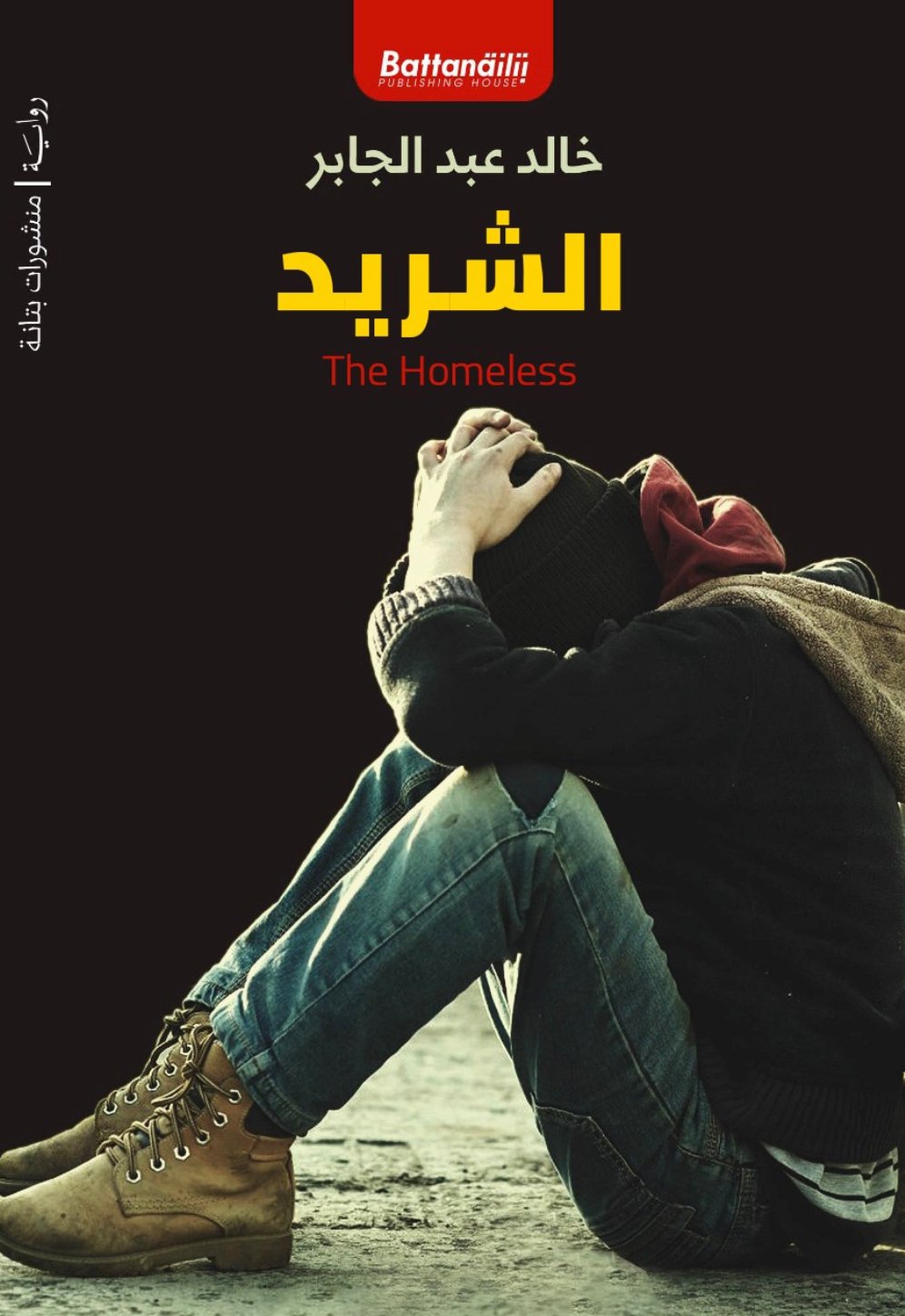 الشريد
