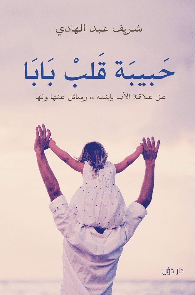حبيبة قلب بابا