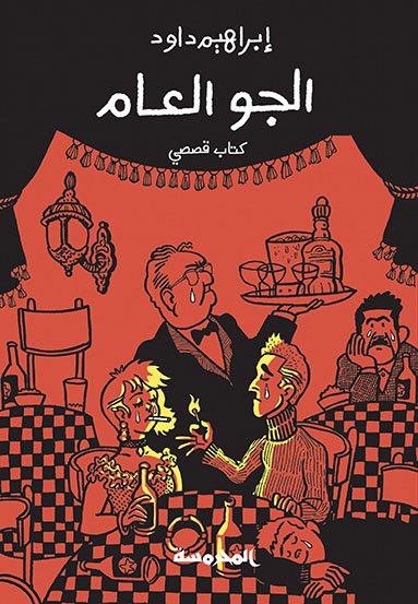 الجـو العام