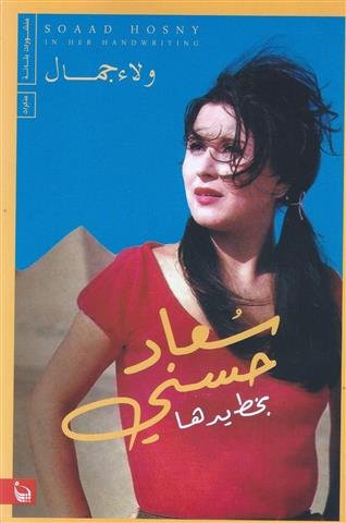 سعاد حسني بخط يدها