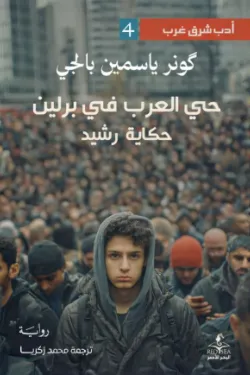حي العرب في برلين حكاية رشيد