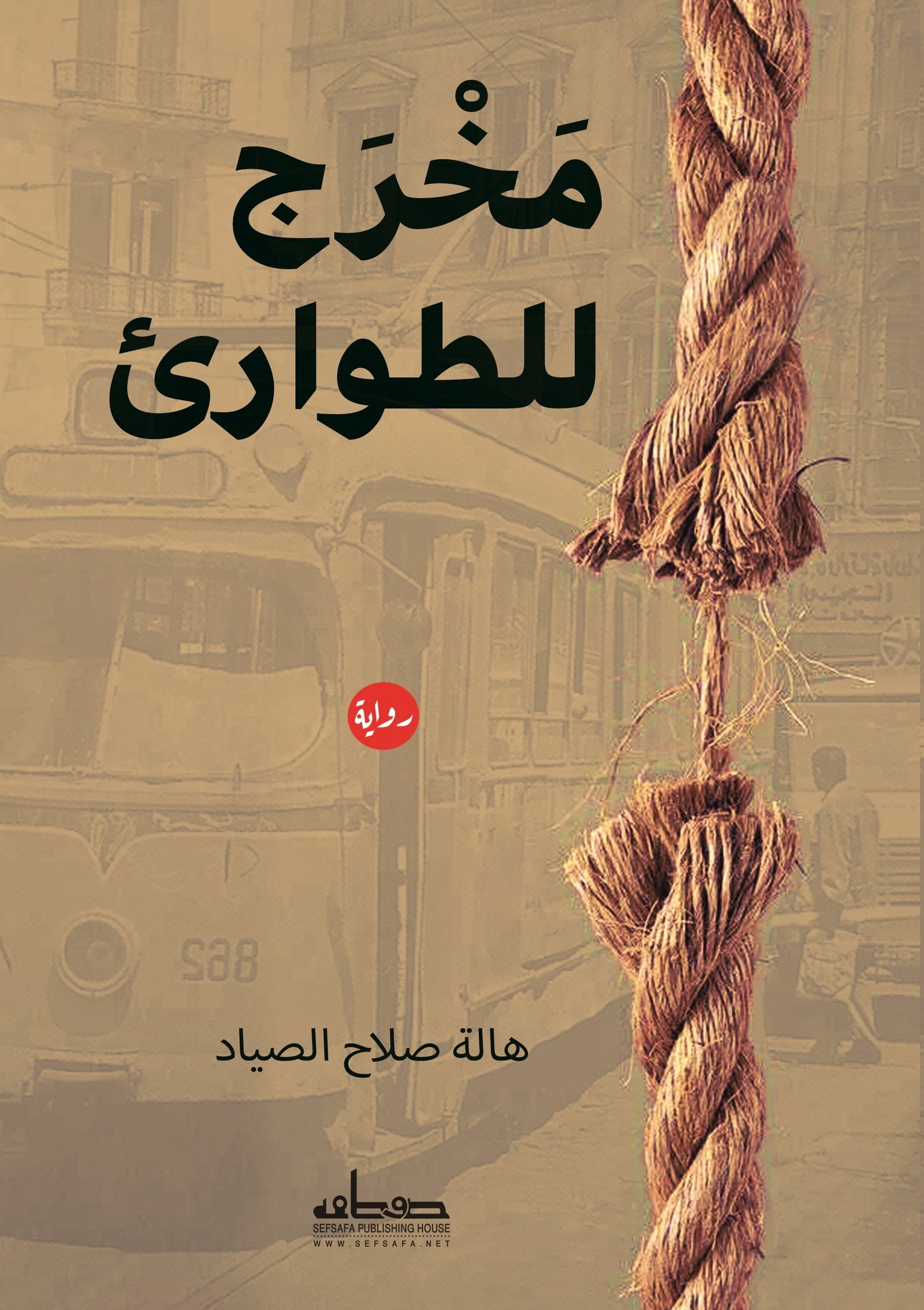مخرج للطوارىء