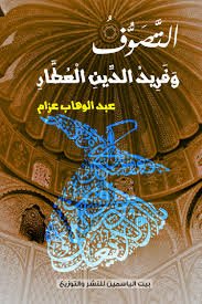 التصوف وفريد الدين العطار