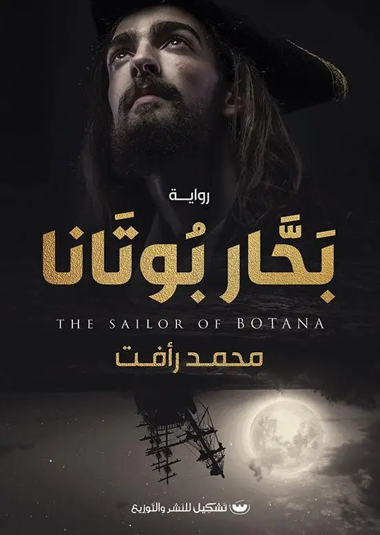 بحار بوتانا