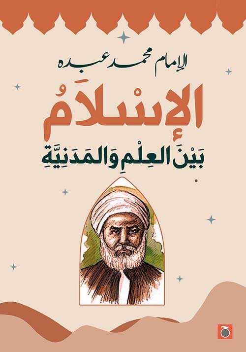 الإسلام بين العلم والمدنية