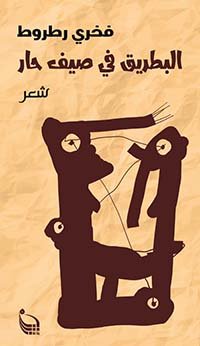 البطريق في صيف حار