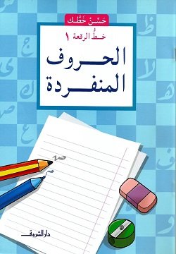 حسن خطك - الحروف المنفردة