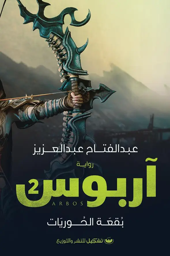 اربوس 2 بقعة الحوريات