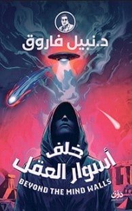 خلف أسوار العقل