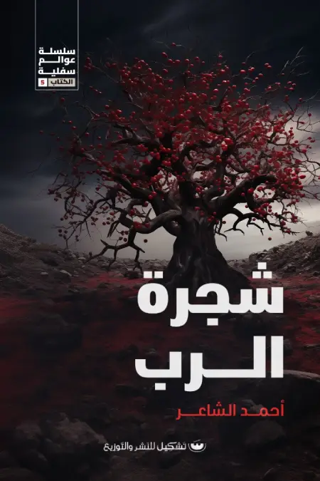 شجرة الرب