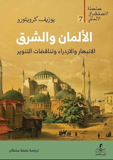الألمان والشرق