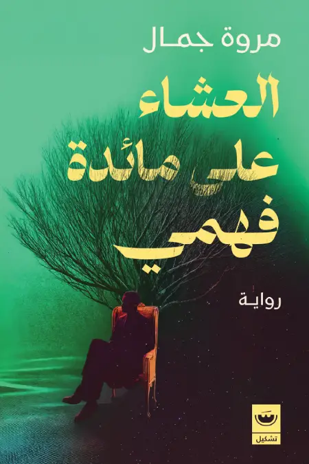 العشاء على مائدة فهمي
