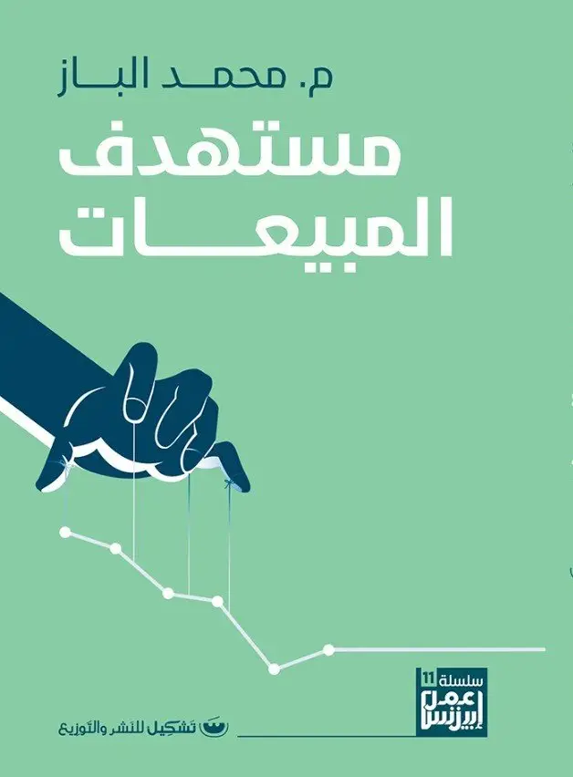 مستهدف المبيعات