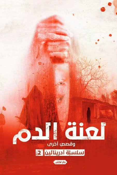 سلسلة أدرينالين العدد2  لعنة الدم وقصص أخرى