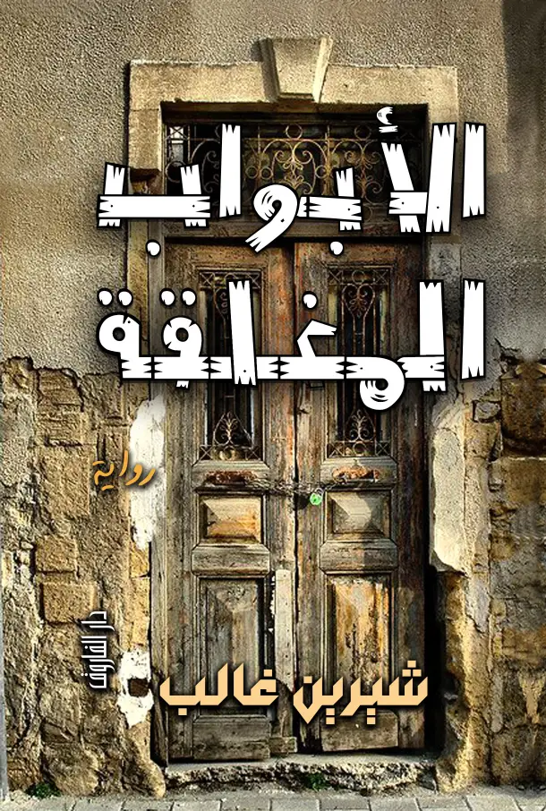 الابواب المغلقة