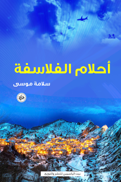 أحلام الفلاسفة