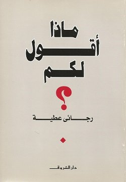 ماذا أقول لكم
