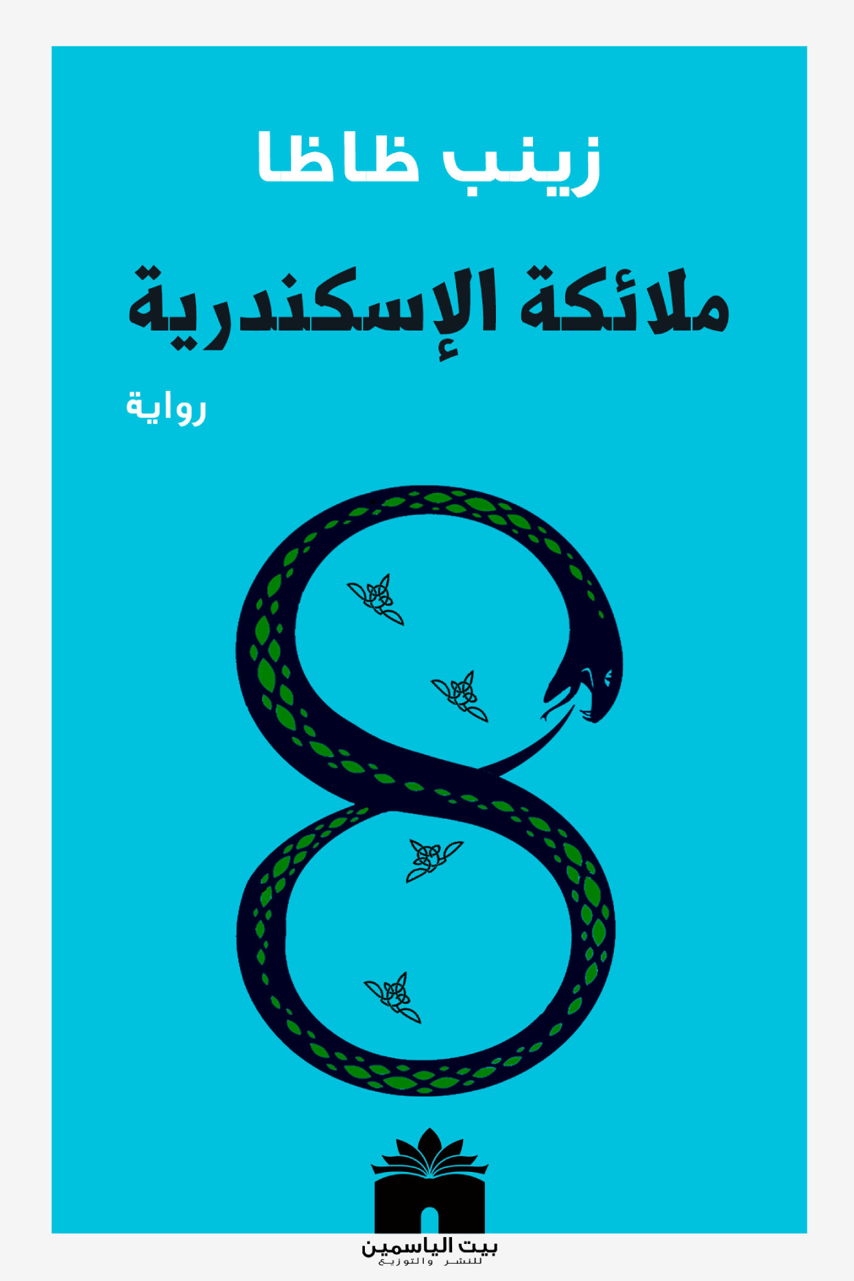 ملائكة الإسكندرية