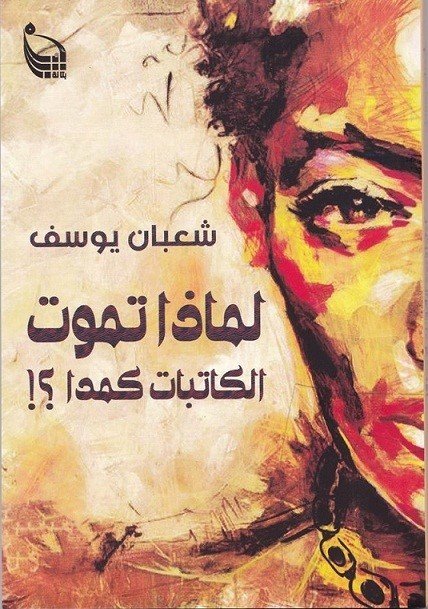 لماذا تموت الكاتبات كمدا