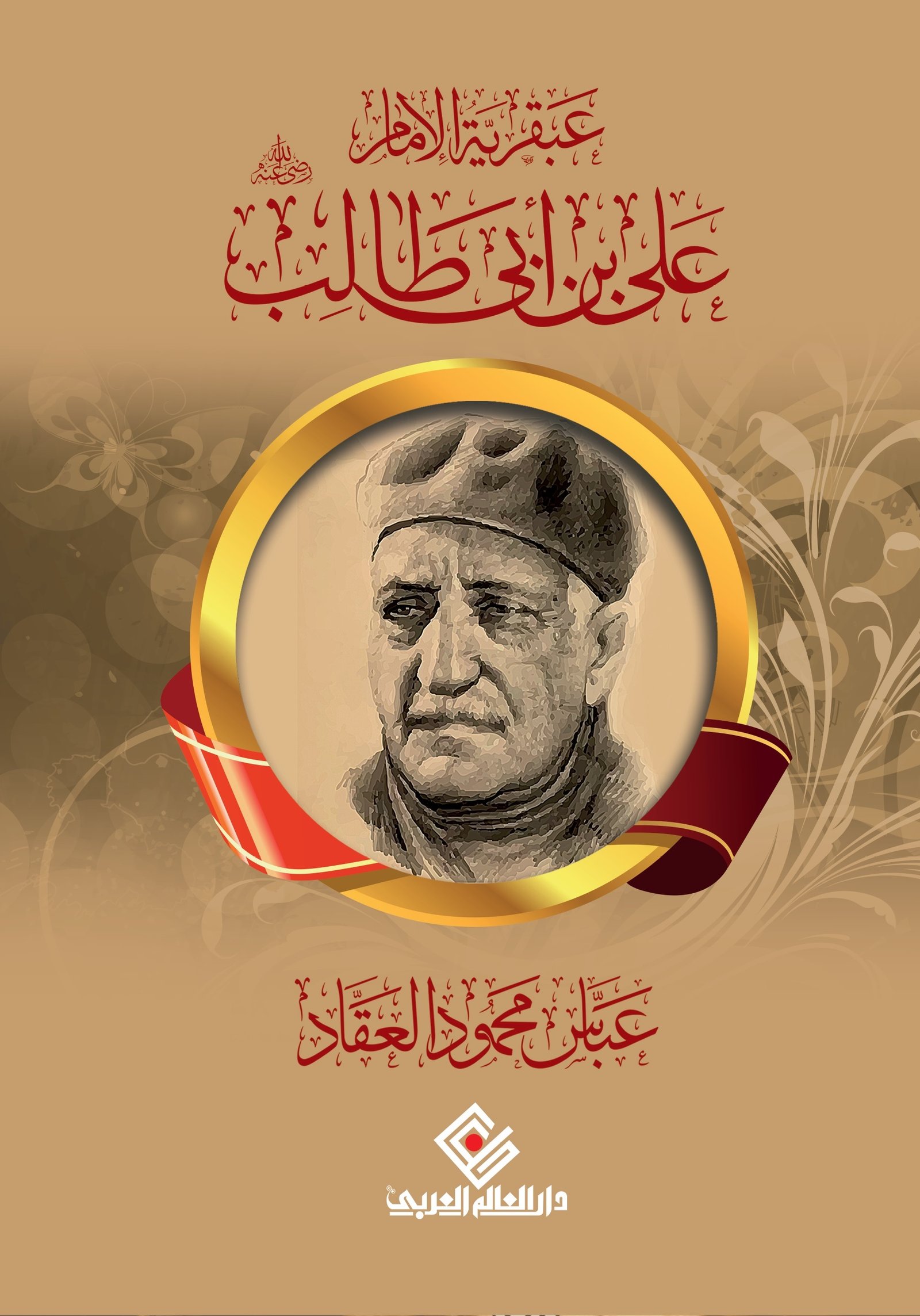 عبقرية الامام علي بن ابي طالب