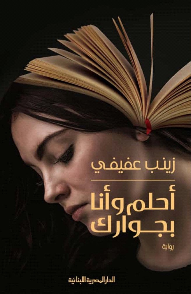 احلم وانا بجوارك
