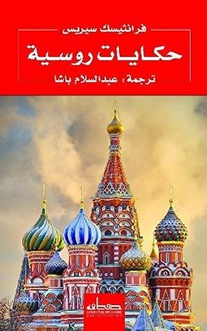 حكايات روسية
