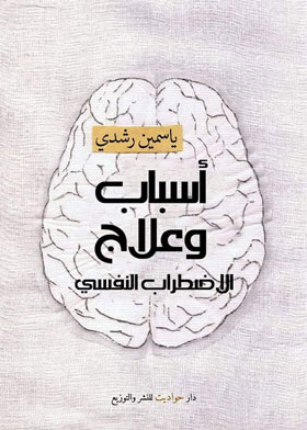 اسباب وعلاج الاضطراب النفسي