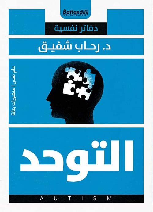 التوحد