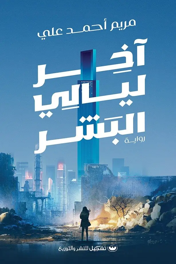 اخر ليالي البشر