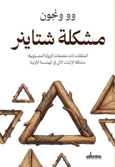 مشكلة شتاينر