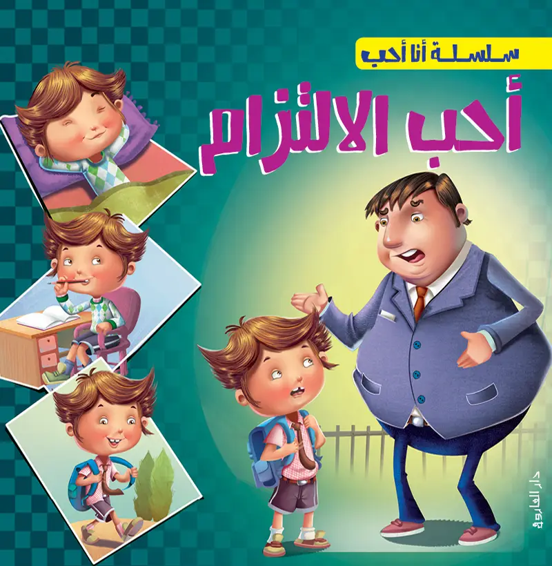 أحب الالتزام