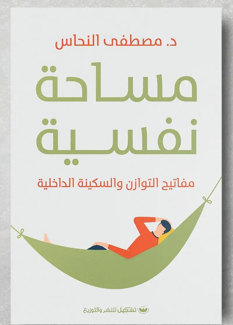 مساحة نفسية مفاتيح التوازن والسكينة الداخلية