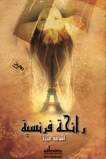 رائحة فرنسية