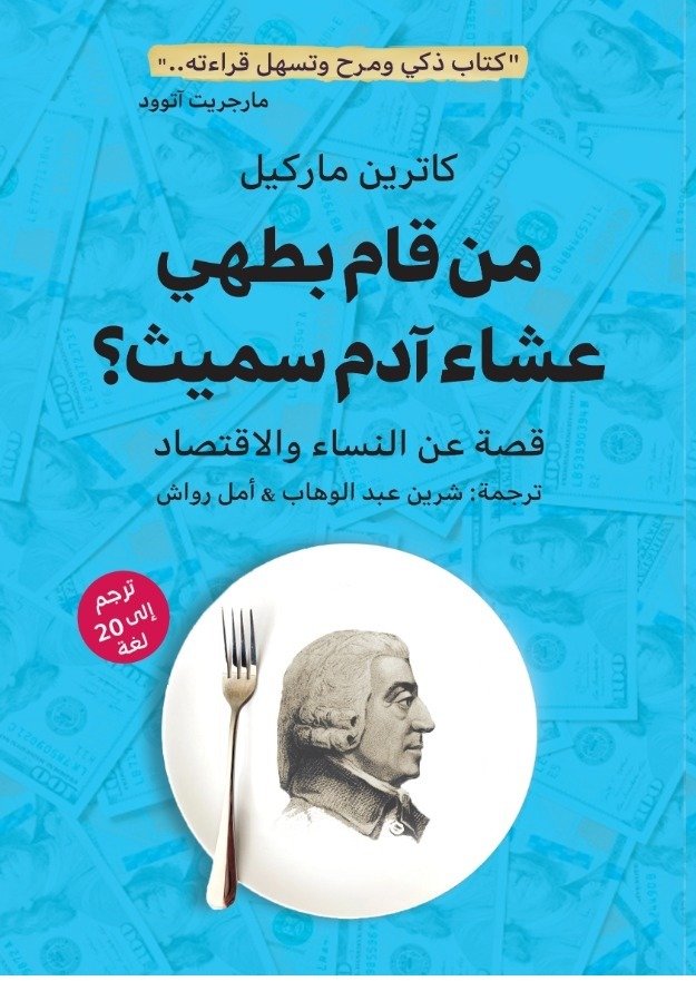 من قام بطهي عشاء آدم سميث قصة عن النساء والاقتصاد
