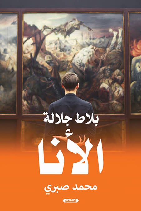 بلاط جلالة الأنا