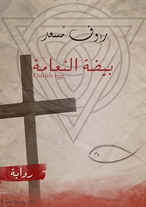 بيضة النعامة