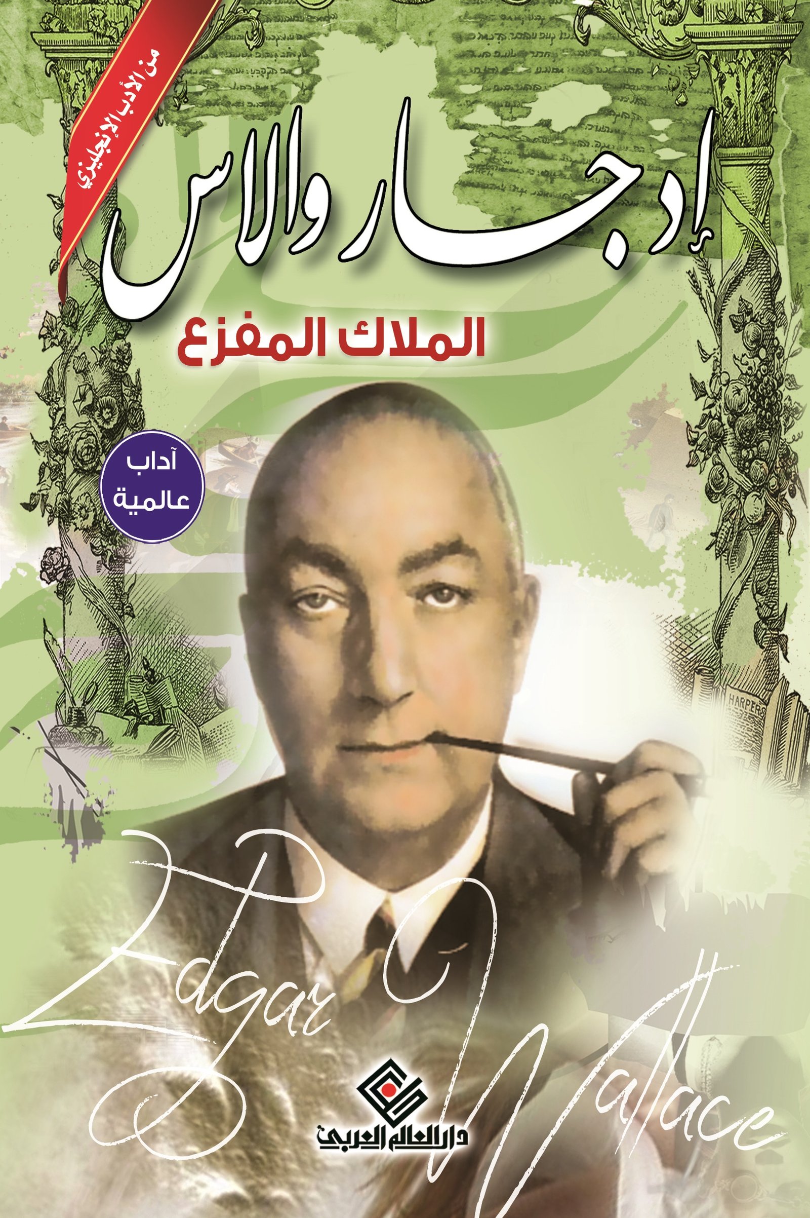 الملاك المفزع