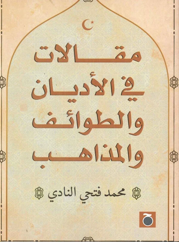 مقالات في الاديان والطوائف والمذاهب