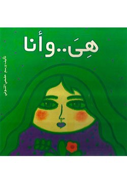هي وانا