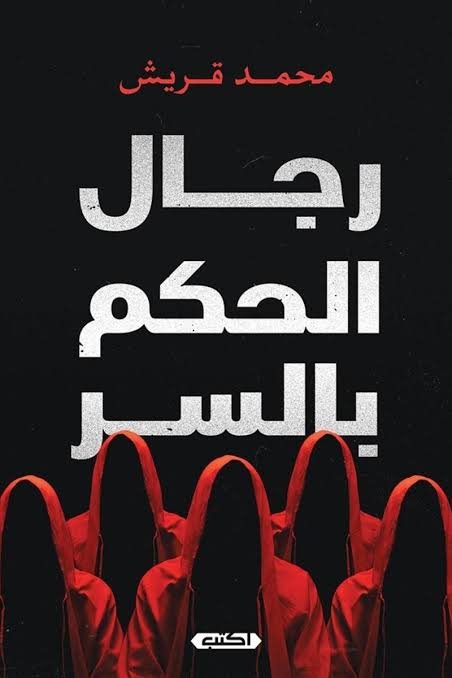 رجال الحكم بالسر