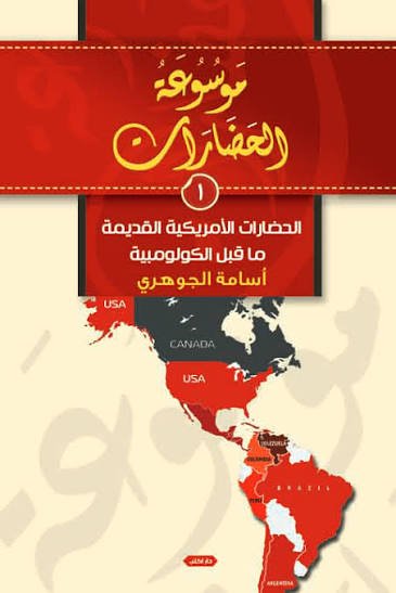 موسوعة الحضارات ج1 الحضارات الأمريكية القديمة