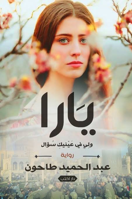 يارا ولي في عينيكي سؤال