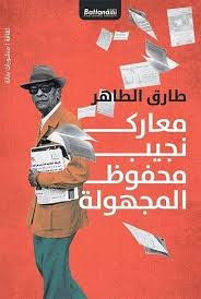 معارك نجيب محفوظ