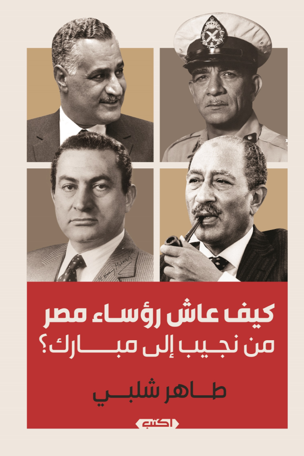 كيف عاش رؤساء مصر؟ من نجيب لمبارك