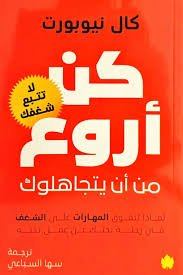 كن أروع من أن يتجاهلوك