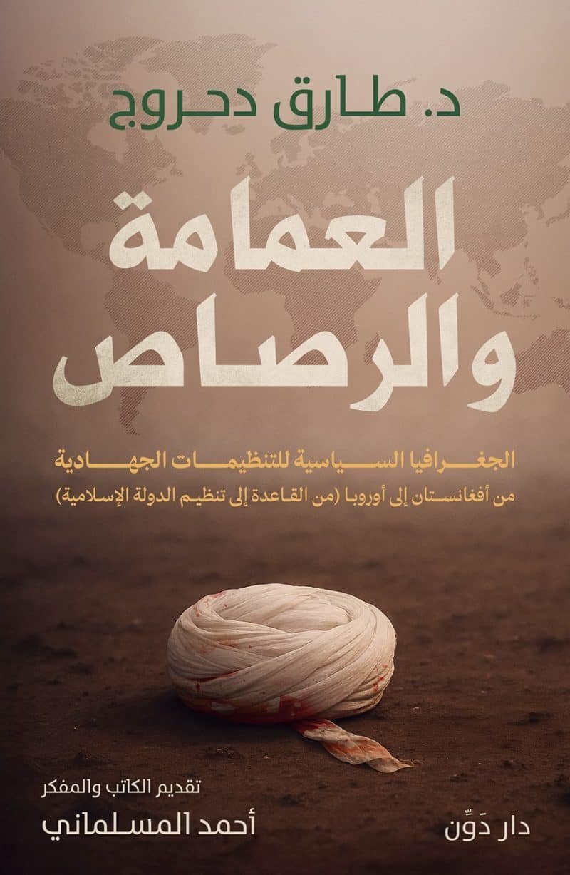 العمامة والرصاص