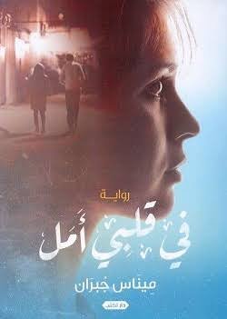 في قلبي أمل